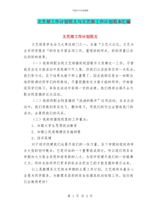 文艺部工作计划范文与文艺部工作计划范本汇编