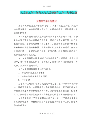 文艺部工作计划范文与文艺部新年工作计划书汇编
