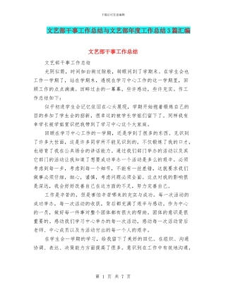 文艺部干事工作总结与文艺部年度工作总结3篇汇编