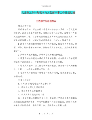 文艺部工作计划范本与文艺部干事工作计划汇编