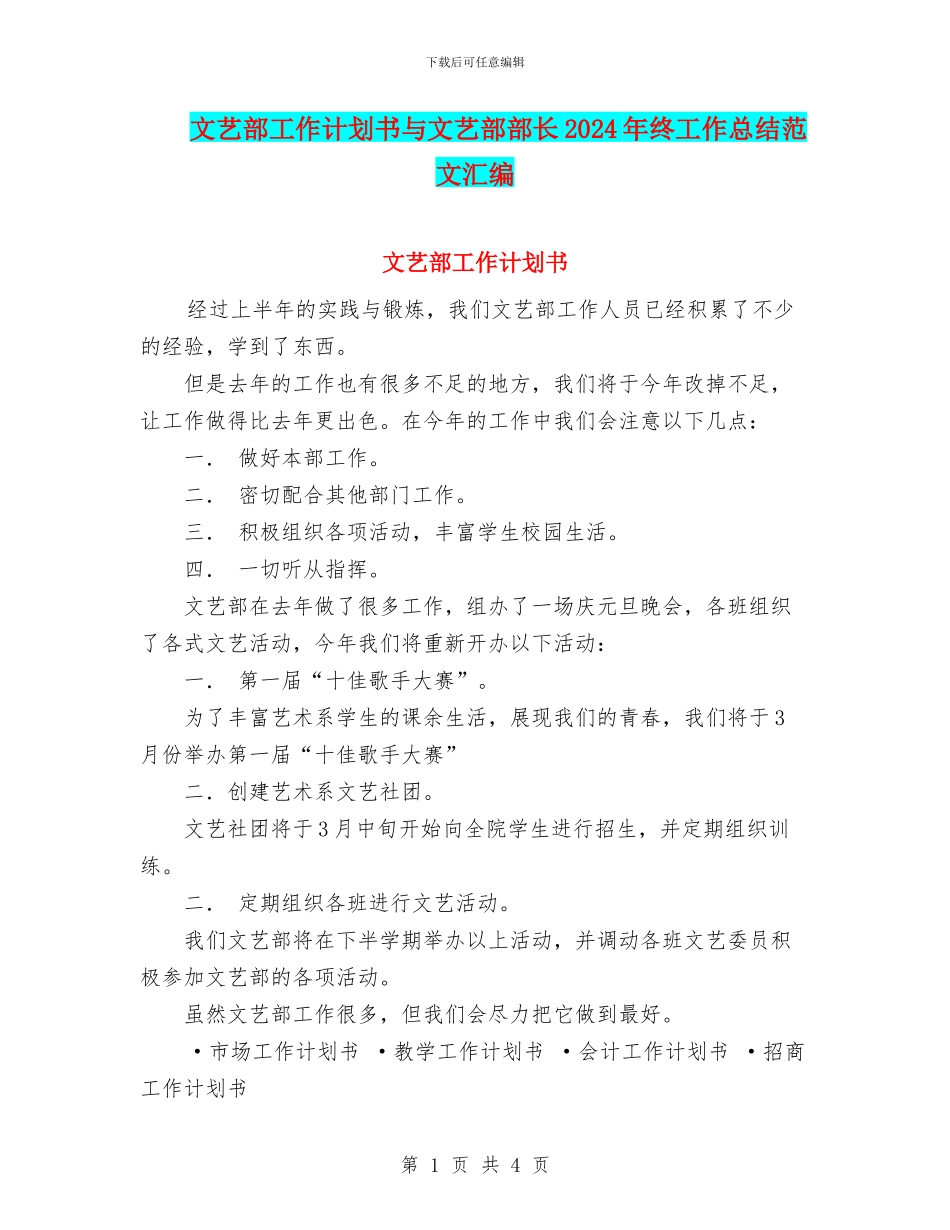 文艺部工作计划书与文艺部部长2024年终工作总结范文汇编_第1页