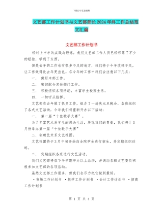 文艺部工作计划书与文艺部部长2024年终工作总结范文汇编