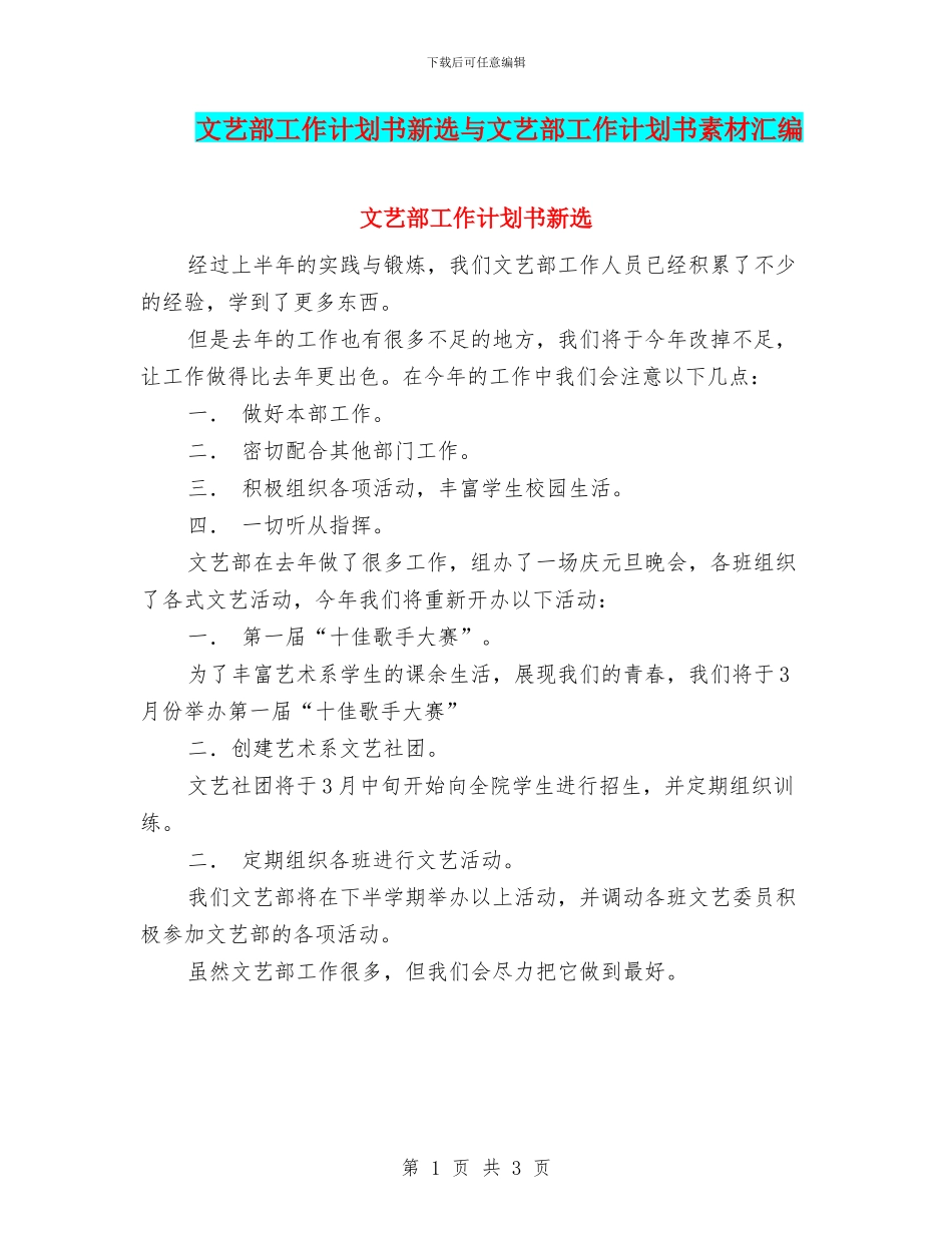 文艺部工作计划书新选与文艺部工作计划书素材汇编_第1页