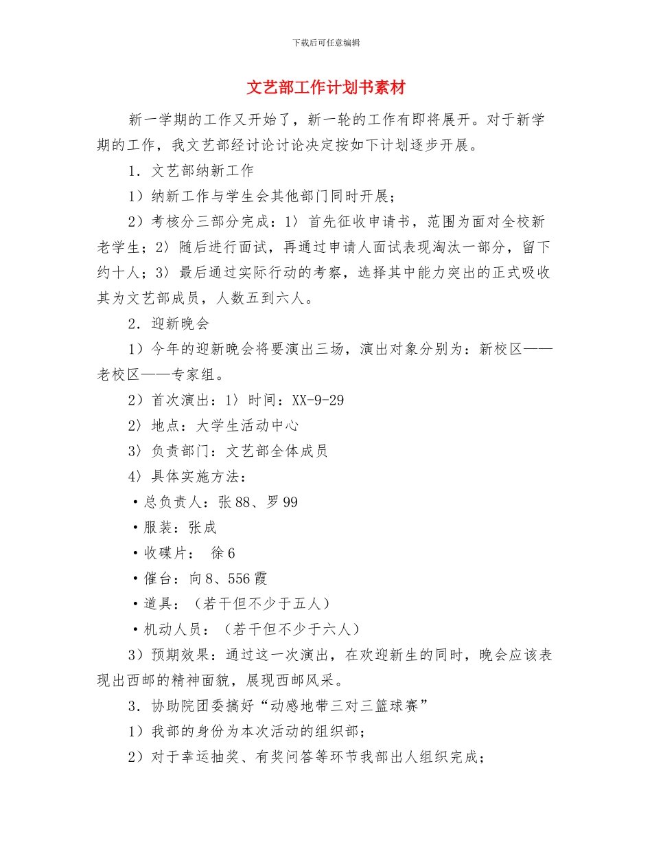 文艺部工作计划书新选与文艺部工作计划书素材汇编_第2页