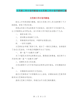 文艺部工作计划书新选与文艺部工作计划书素材汇编