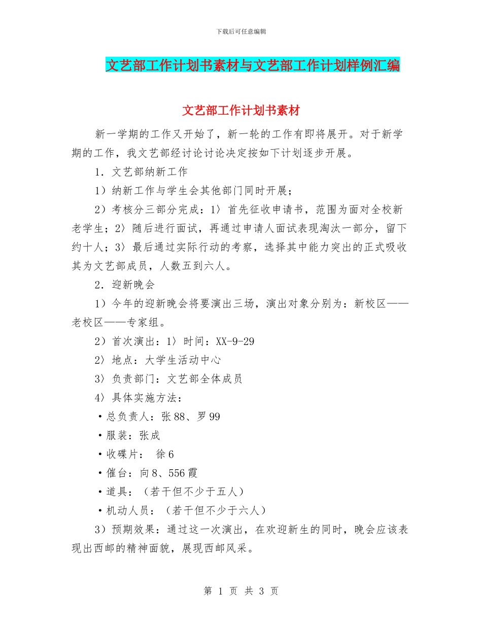 文艺部工作计划书素材与文艺部工作计划样例汇编_第1页