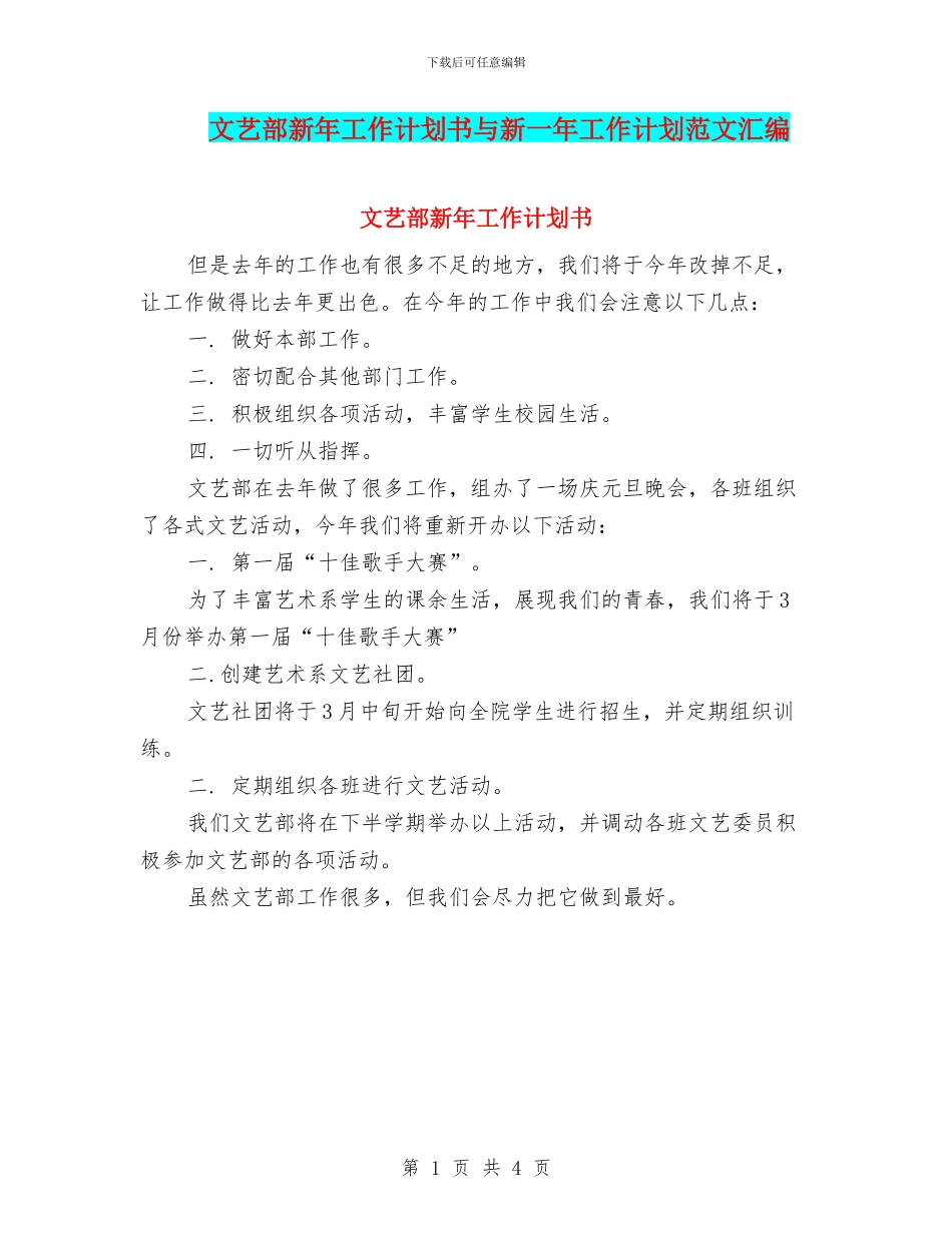 文艺部新年工作计划书与新一年工作计划范文汇编_第1页