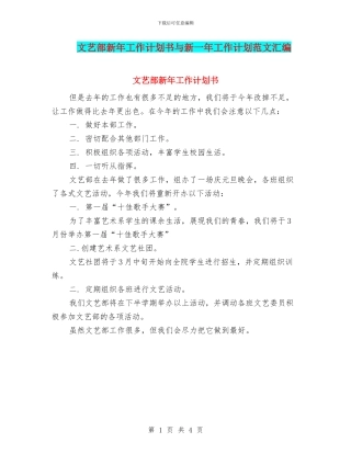 文艺部新年工作计划书与新一年工作计划范文汇编