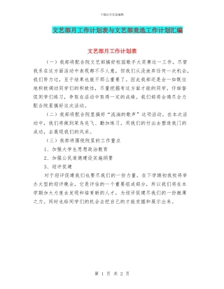 文艺部月工作计划表与文艺部竞选工作计划汇编