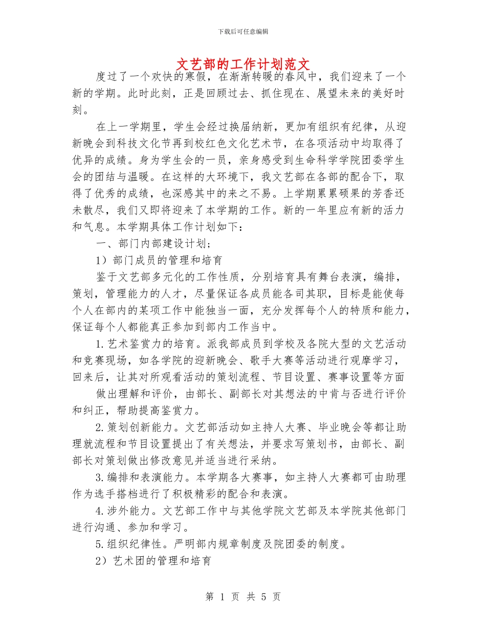 文艺部的工作计划范文_第1页