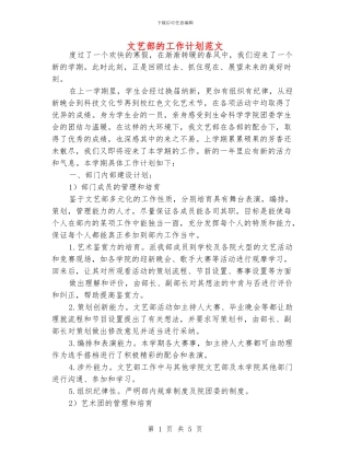 文艺部的工作计划范文