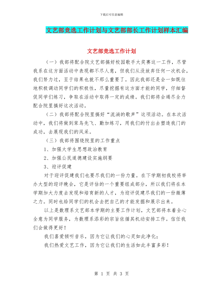 文艺部竞选工作计划与文艺部部长工作计划样本汇编_第1页