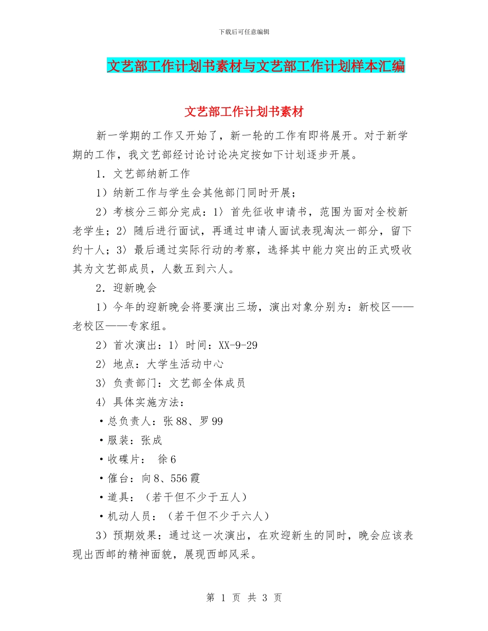 文艺部工作计划书素材与文艺部工作计划样本汇编_第1页