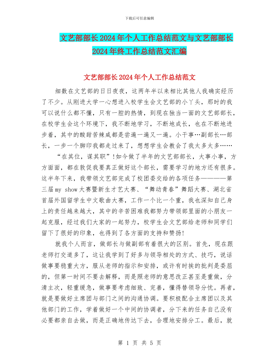 文艺部部长2024年个人工作总结范文与文艺部部长2024年终工作总结范文汇编_第1页
