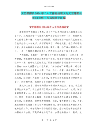 文艺部部长2024年个人工作总结范文与文艺部部长2024年终工作总结范文汇编