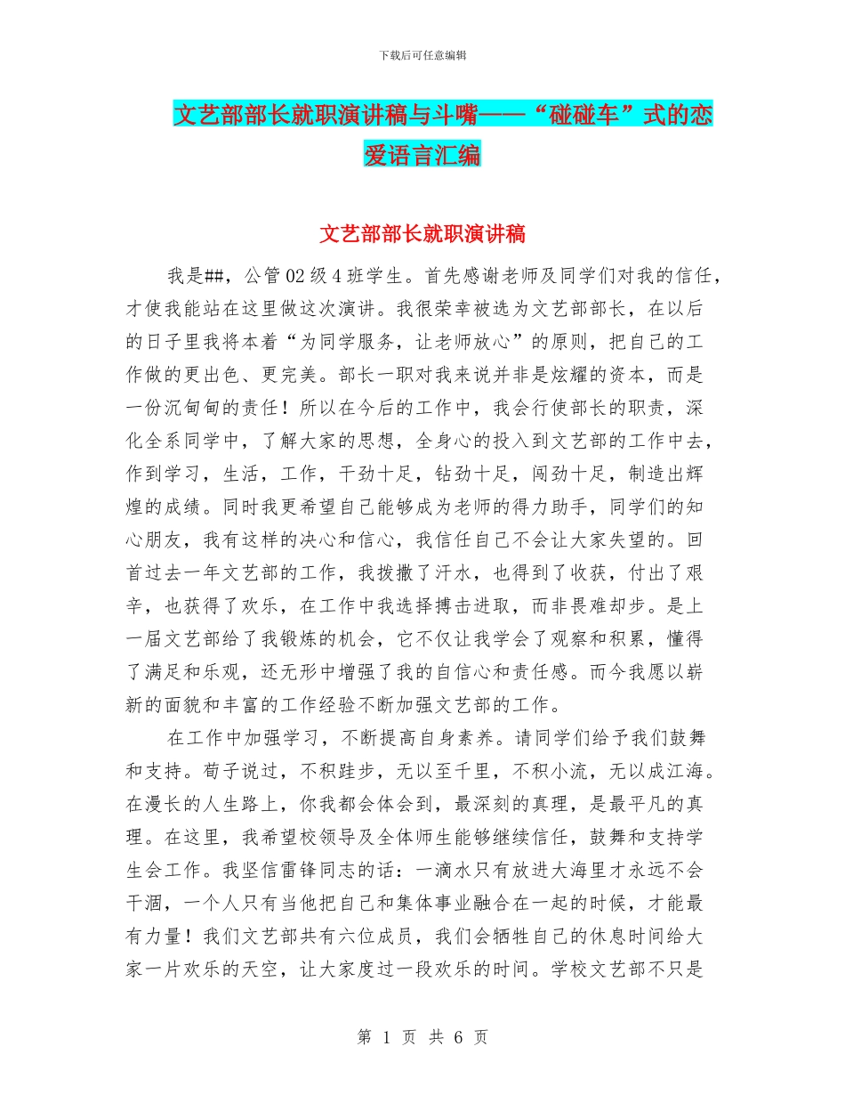 文艺部部长就职演讲稿与斗嘴——“碰碰车”式的恋爱语言汇编_第1页