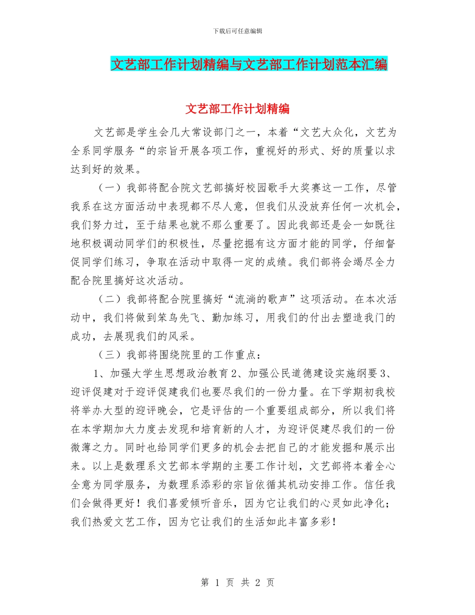 文艺部工作计划精编与文艺部工作计划范本汇编_第1页