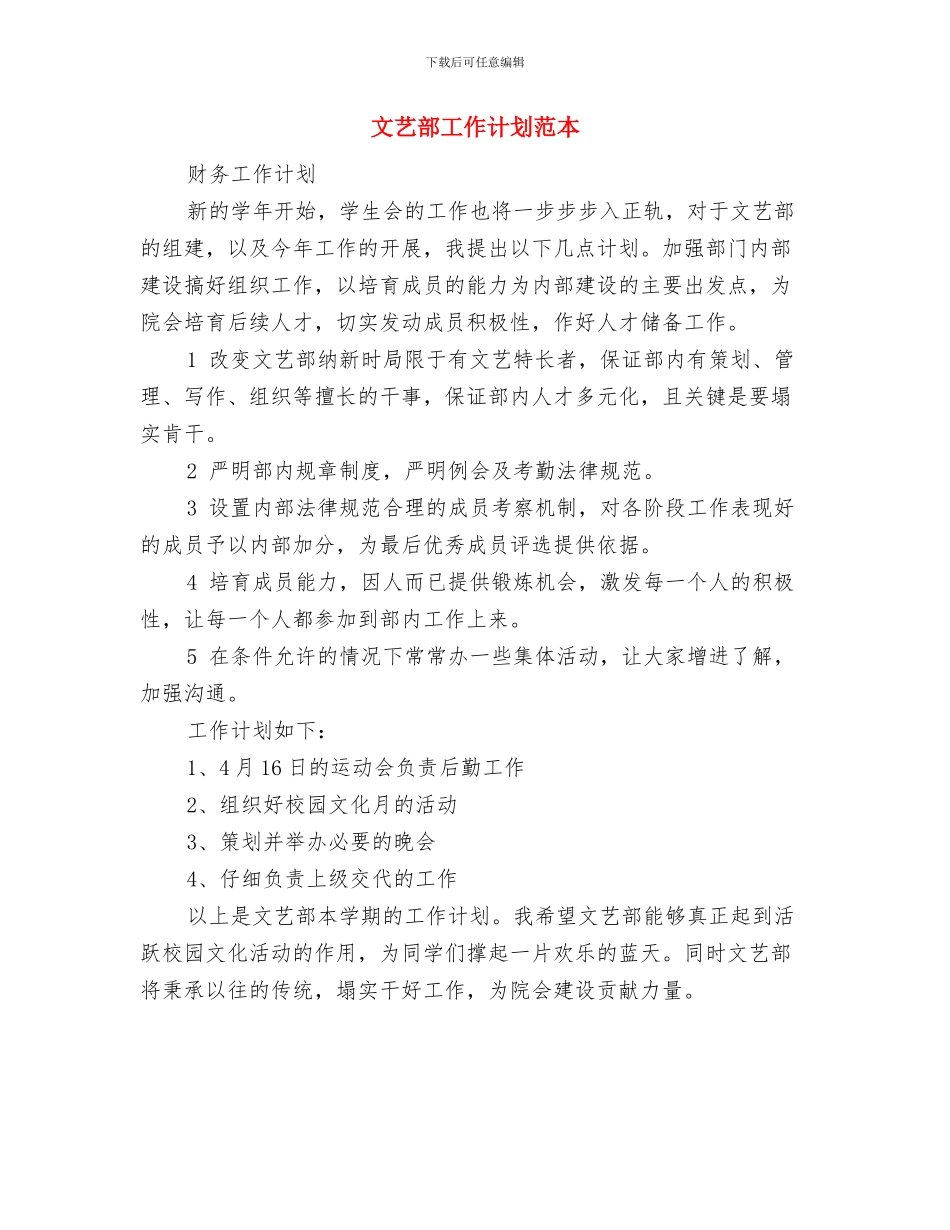 文艺部工作计划精编与文艺部工作计划范本汇编_第2页