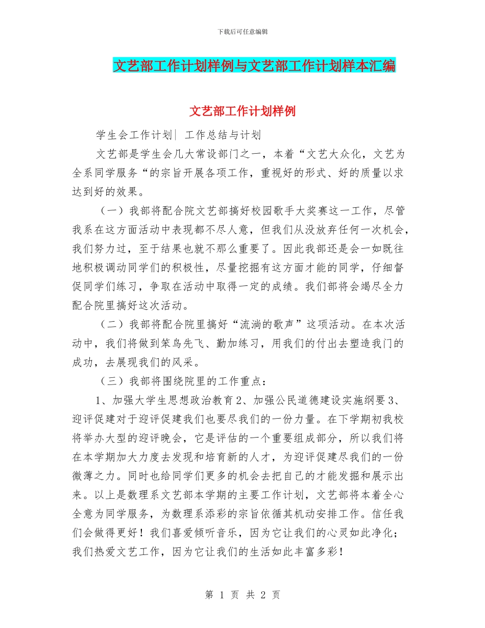 文艺部工作计划样例与文艺部工作计划样本汇编_第1页