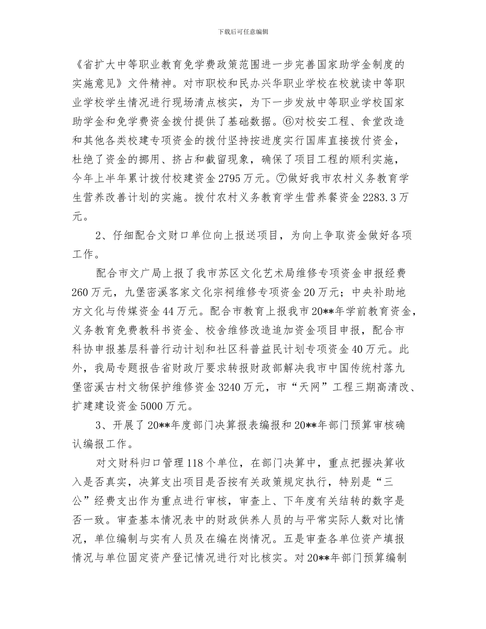文艺部部长工作总结与文财科上半年工作总结汇编_第3页