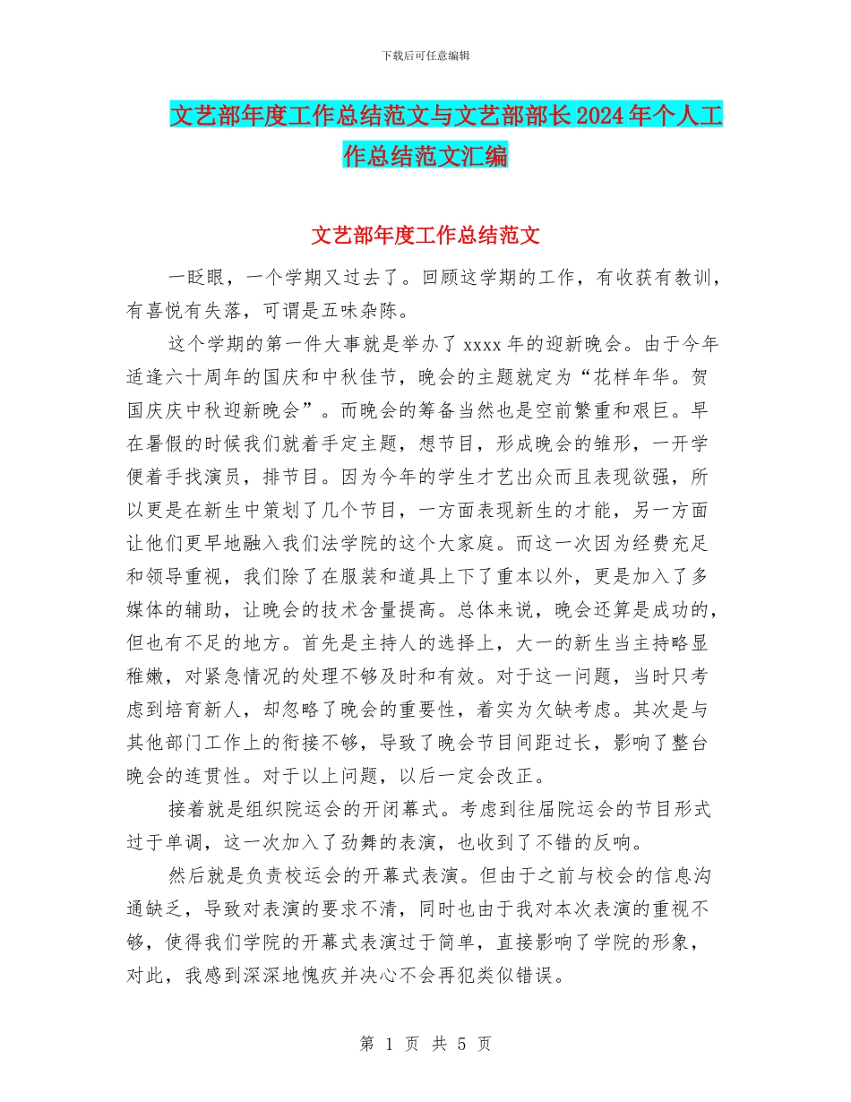 文艺部年度工作总结范文与文艺部部长2024年个人工作总结范文汇编_第1页