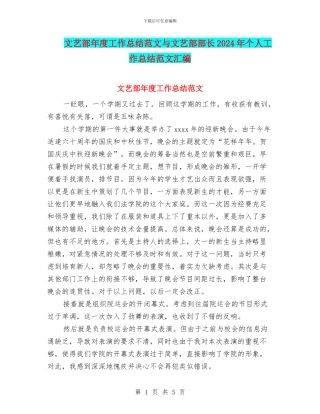 文艺部年度工作总结范文与文艺部部长2024年个人工作总结范文汇编