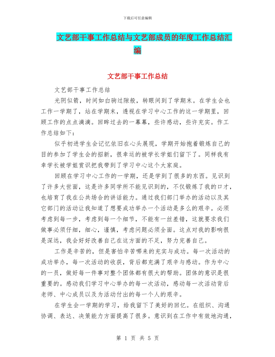 文艺部干事工作总结与文艺部成员的年度工作总结汇编_第1页