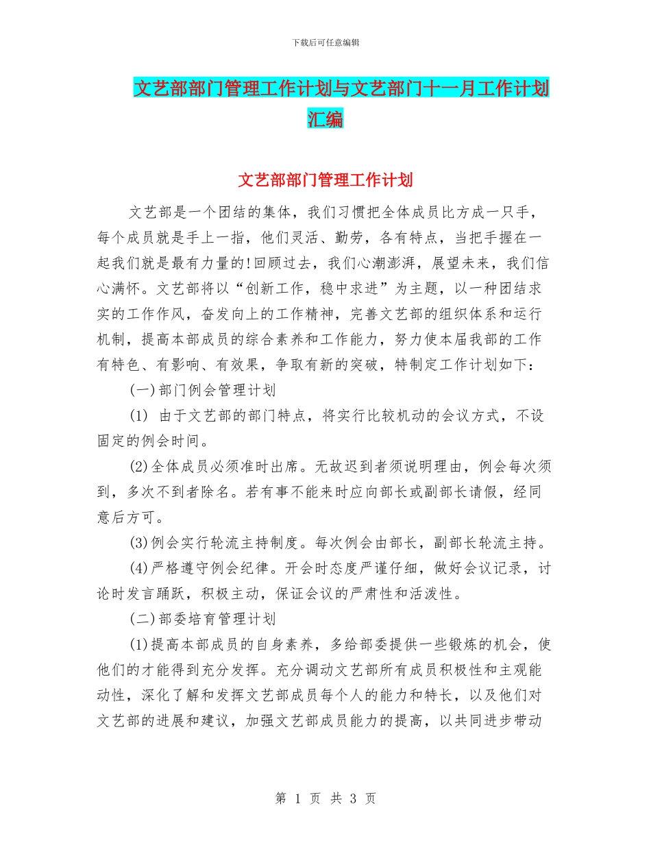 文艺部部门管理工作计划与文艺部门十一月工作计划汇编_第1页