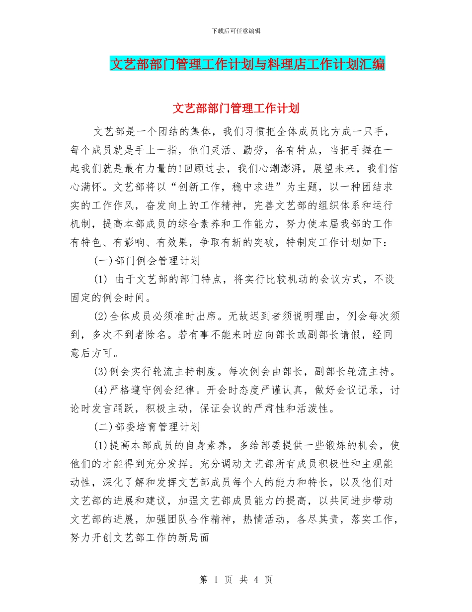 文艺部部门管理工作计划与料理店工作计划汇编_第1页