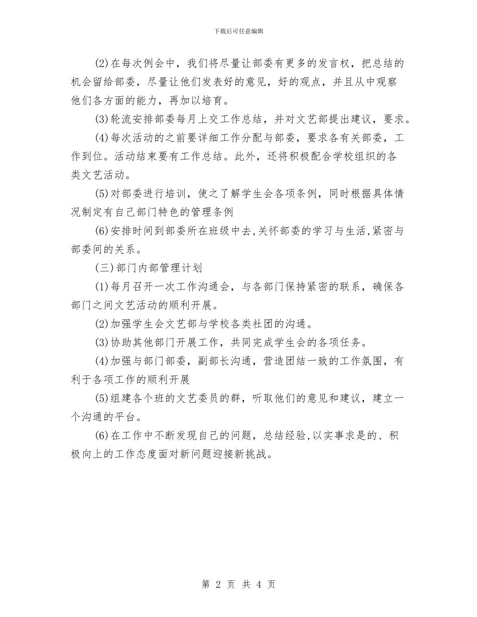 文艺部部门管理工作计划与料理店工作计划汇编_第2页