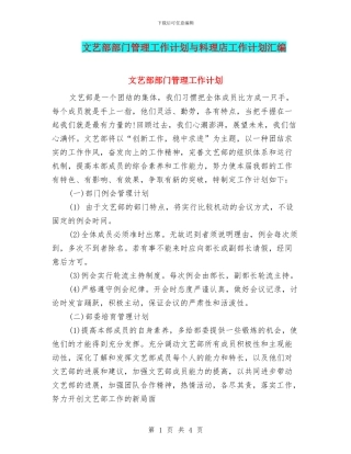 文艺部部门管理工作计划与料理店工作计划汇编