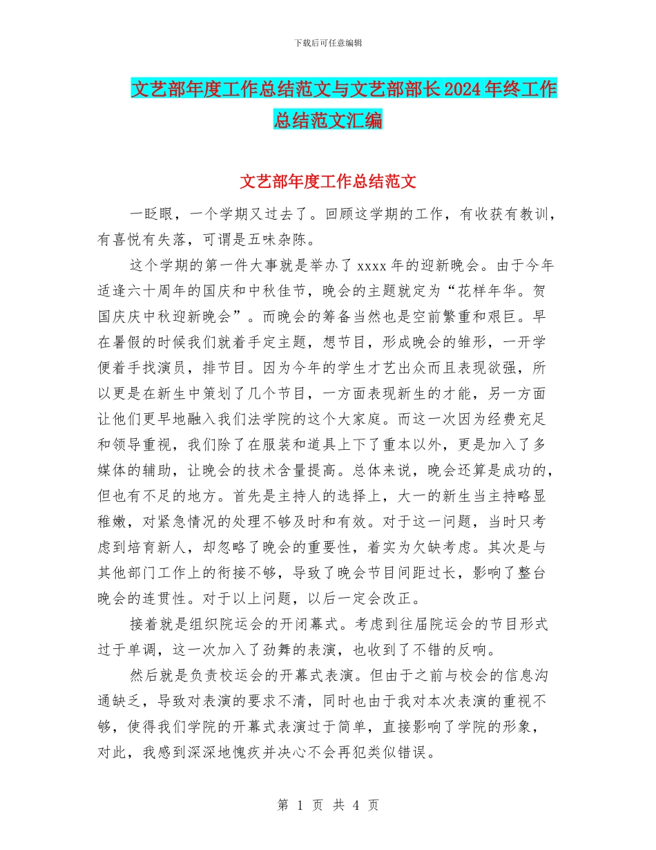 文艺部年度工作总结范文与文艺部部长2024年终工作总结范文汇编_第1页