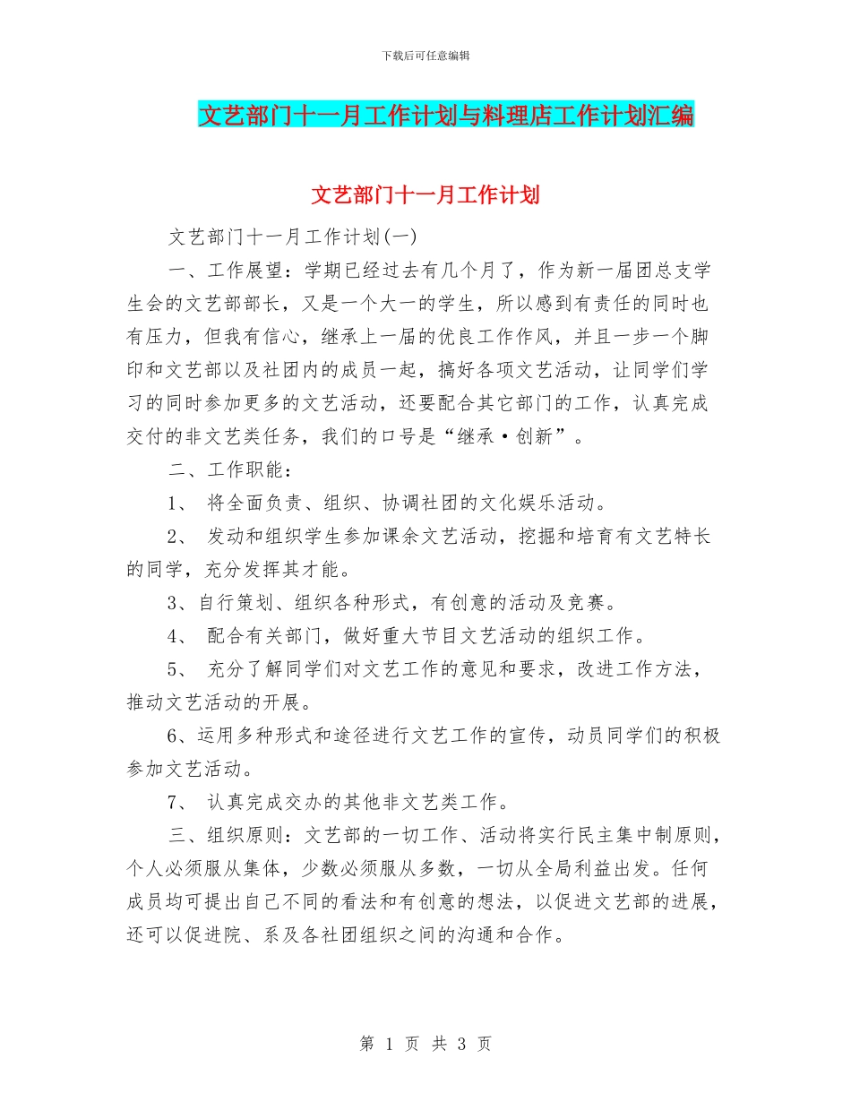 文艺部门十一月工作计划与料理店工作计划汇编_第1页