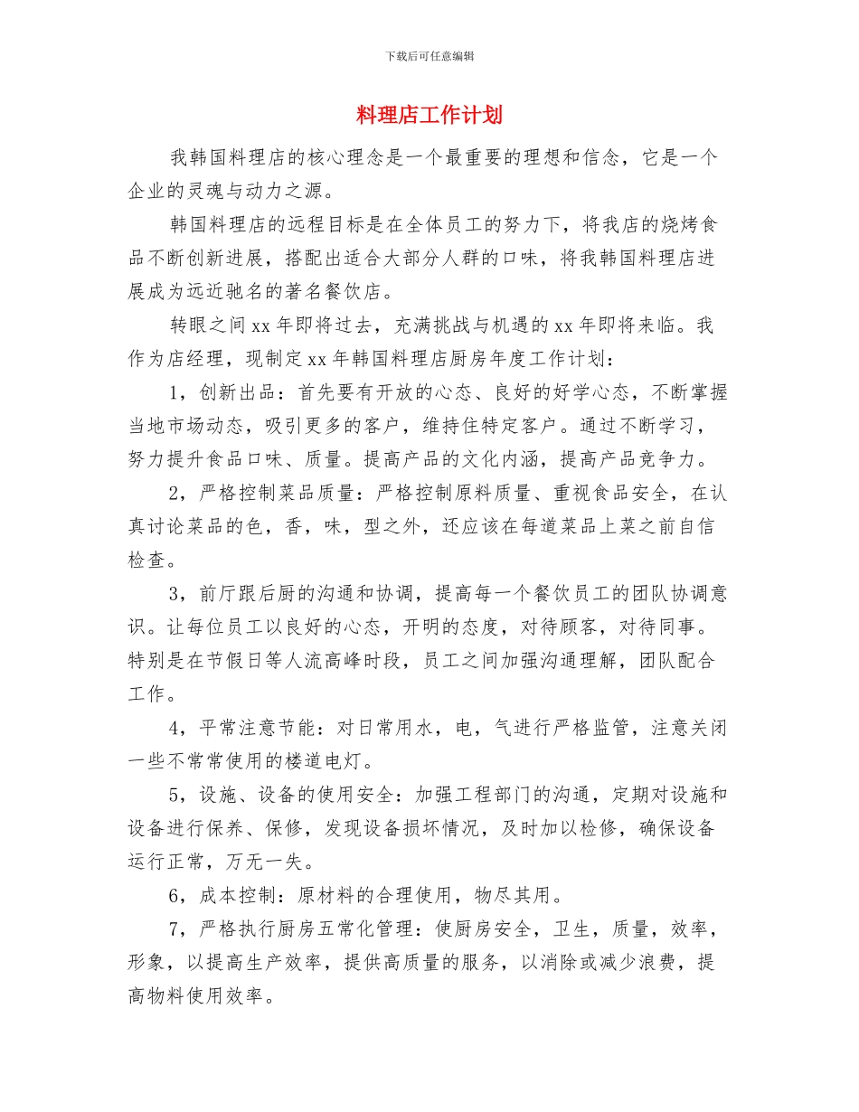 文艺部门十一月工作计划与料理店工作计划汇编_第2页