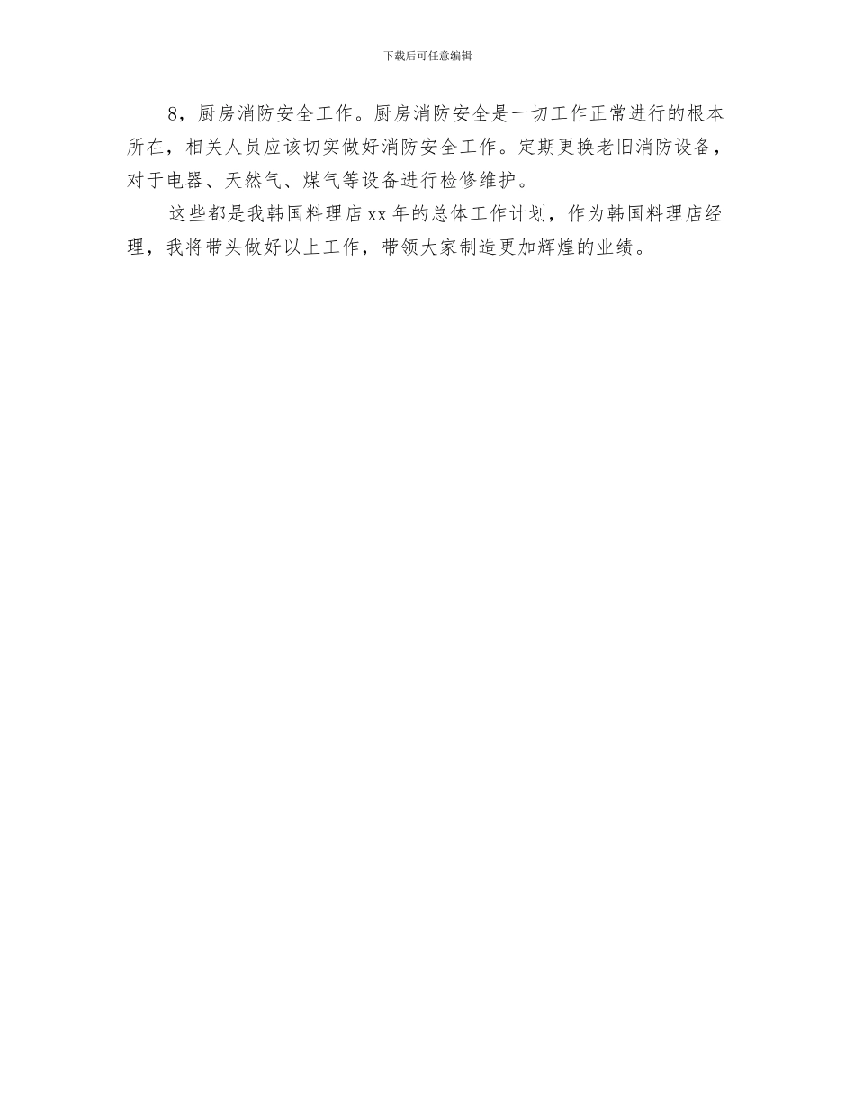 文艺部门十一月工作计划与料理店工作计划汇编_第3页