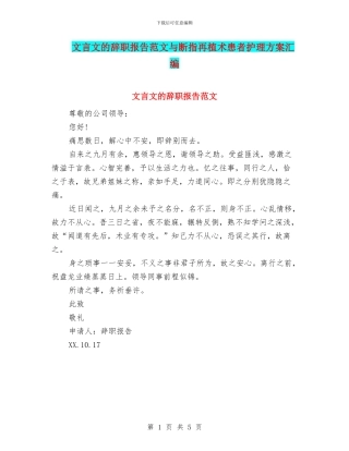 文言文的辞职报告范文与断指再植术患者护理方案汇编