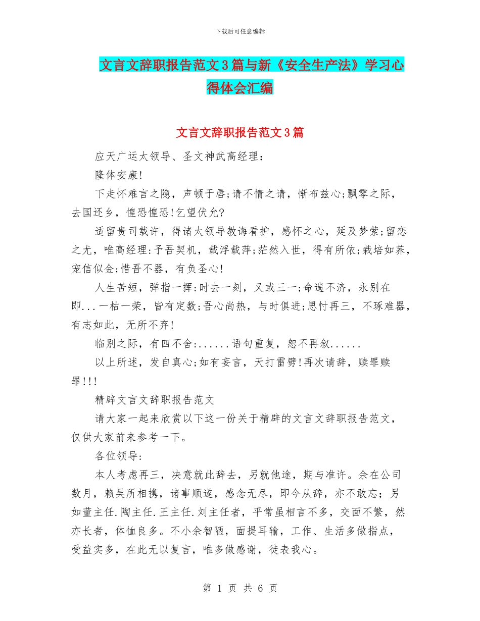 文言文辞职报告范文3篇与新《安全生产法》学习心得体会汇编_第1页