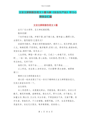 文言文辞职报告范文3篇与新《安全生产法》学习心得体会汇编