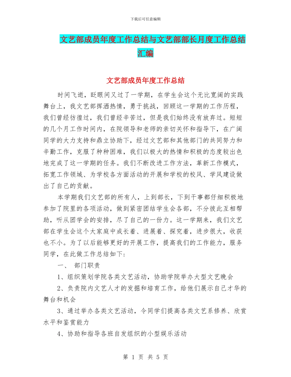 文艺部成员年度工作总结与文艺部部长月度工作总结汇编_第1页