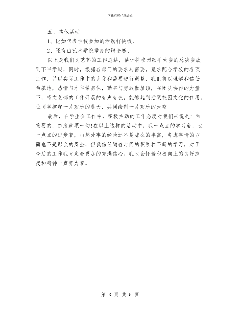 文艺部成员年度工作总结与文艺部部长月度工作总结汇编_第3页