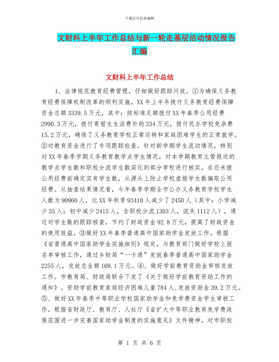 文财科上半年工作总结与新一轮走基层活动情况报告汇编_第1页