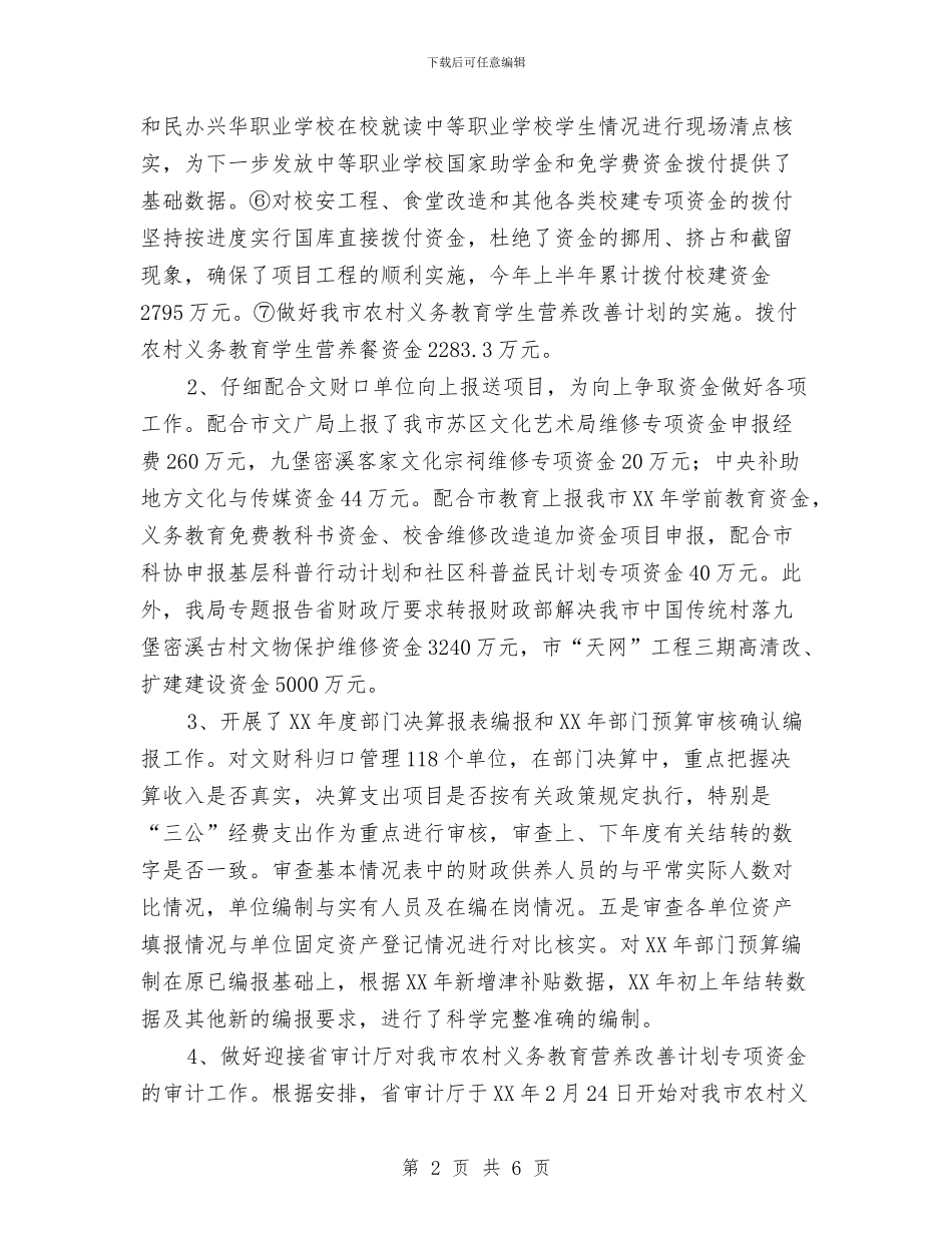 文财科上半年工作总结与新一轮走基层活动情况报告汇编_第2页