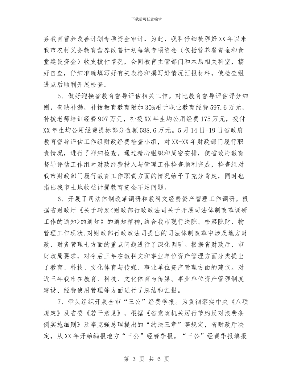 文财科上半年工作总结与新一轮走基层活动情况报告汇编_第3页