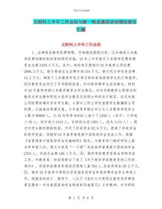 文财科上半年工作总结与新一轮走基层活动情况报告汇编