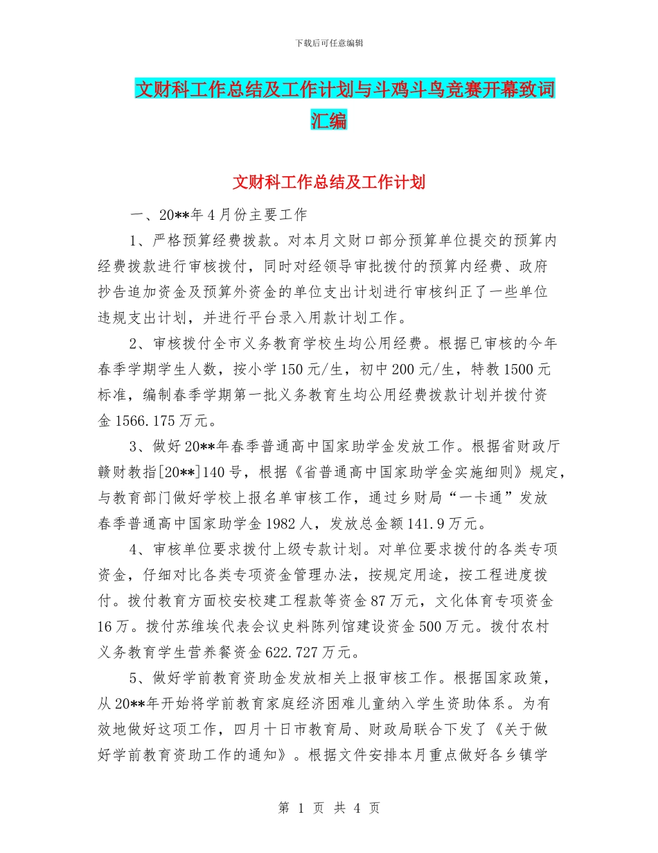 文财科工作总结及工作计划与斗鸡斗鸟比赛开幕致词汇编_第1页