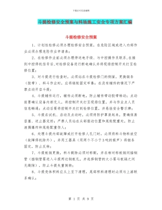 斗提检修安全预案与料场施工安全专项方案汇编