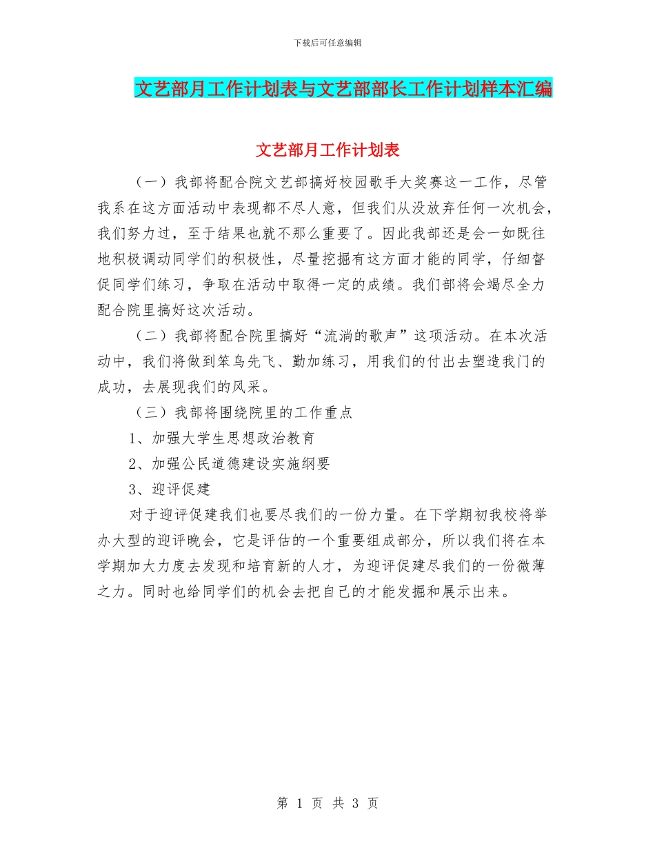 文艺部月工作计划表与文艺部部长工作计划样本汇编_第1页