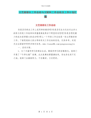 文艺部部长工作总结与文财科工作总结及工作计划汇编