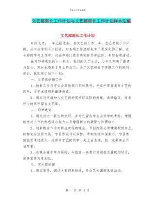 文艺部部长工作计划与文艺部部长工作计划样本汇编