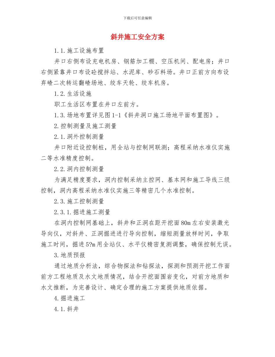 料场火灾事故应急预案与斜井施工安全方案汇编_第3页